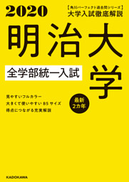 角川パーフェクト過去問シリーズ 年用 電子版解説編 大学入試徹底解説 明治大学 全学部統一入試 最新２カ年 電子書籍 コミック 小説 実用書 なら ドコモのdブック