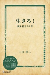 生きろ！―嵐も花も90年