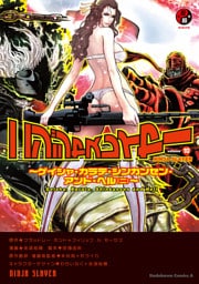 ニンジャスレイヤー(10)～ゲイシャ・カラテ・シンカンセン・アンド・ヘル（ニ）～