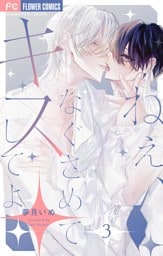 ねぇ、なぐさめてキスしてよ【マイクロ】（３）