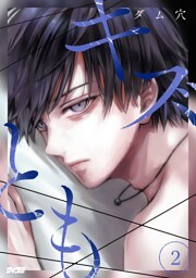 キズとも（２）