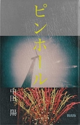 ピンホール