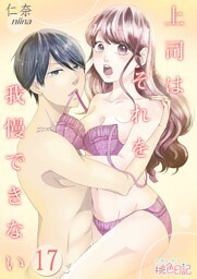 上司はそれを我慢できない 17