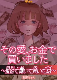 その愛、お金で買いました ～風俗で働いて貢いだ話～16