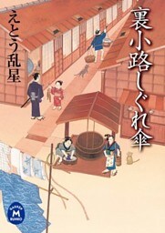 裏小路しぐれ傘