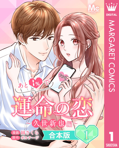 【合本版】あと1％で運命の恋～久世新也編～