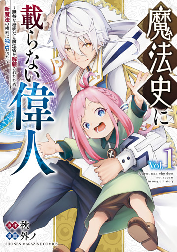 魔法史に載らない偉人　～無益な研究だと魔法省を解雇されたため、新魔法の権利は独占だった～