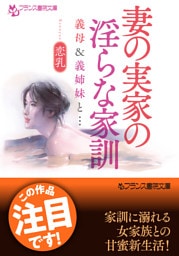 妻の実家の淫らな家訓　義母＆義姉妹と…