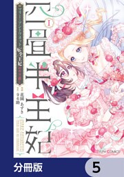 四畳半王妃【分冊版】　5