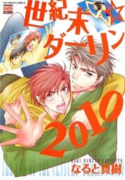 世紀末☆ダーリン2010