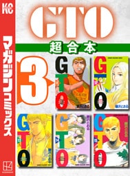 ＧＴＯ　超合本版（３）