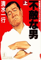 不敵な男（上・下合冊版）