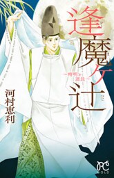 逢魔ヶ辻~晴明と道長~
