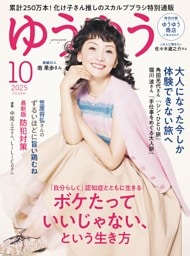 ゆうゆう2025年10月号