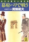 幕府パリで戦う