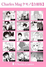 Charles Mag ケモノ 【合冊版】