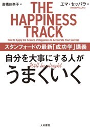 自分を大事にする人がうまくいく