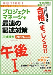 “読むだけ”で、合格へまっしぐら！！ プロジェクトマネージャ 午後I 最速の記述対策 2019年度版（TAC出版）
