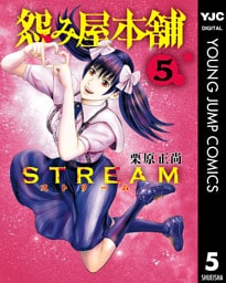 怨み屋本舗 STREAM 5