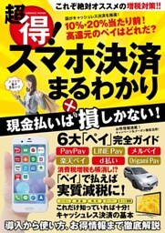 超得！スマホ決済まるわかり