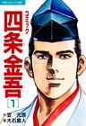 コミック四条金吾