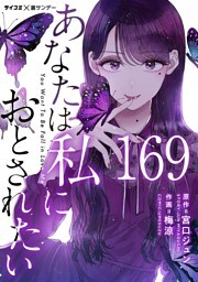 あなたは私におとされたい【単話】（１６９）