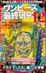 ワンピース最終研究12 “最も巨大な戦い”へと至るための再考察