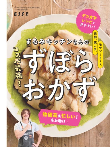 【別冊付録】まるみキッチンさんのコスパ最強！ずぼらおかず