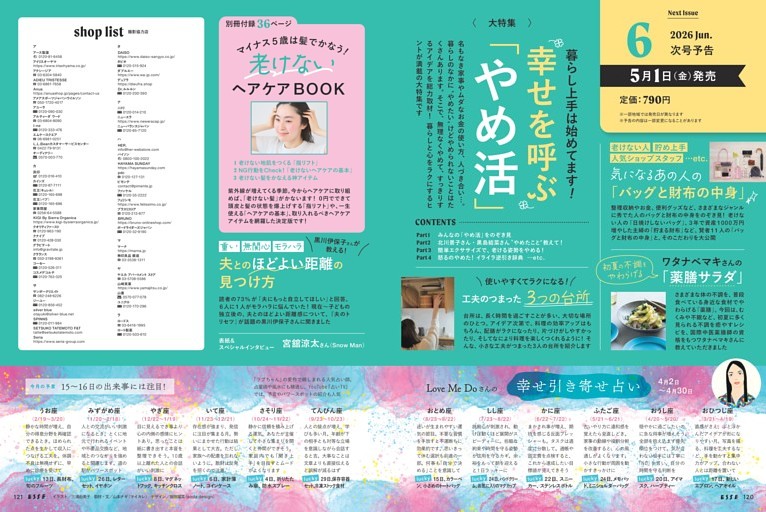 次号予告／撮影協力店／〈連載〉Love Me Doさんの幸せ引き寄せ占い