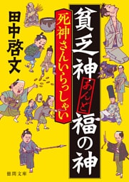 貧乏神あんど福の神 死神さんいらっしゃい