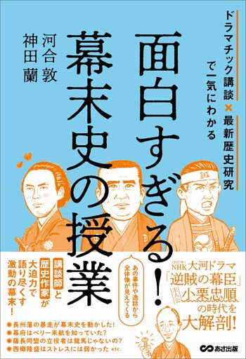 面白すぎる！幕末史の授業――ドラマチック講談×最新歴史研究で一気にわかる