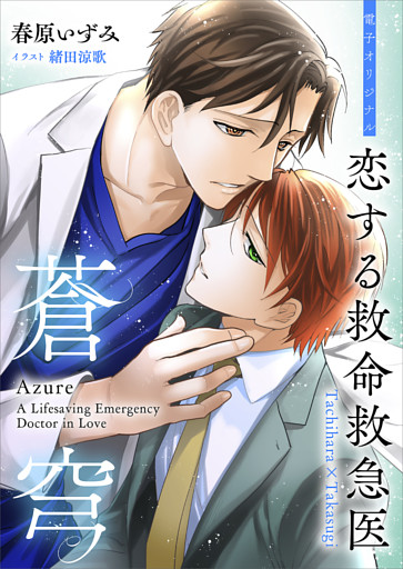 恋する救命救急医　蒼穹シリーズ 3冊セット