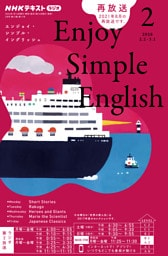 ＮＨＫラジオ エンジョイ・シンプル・イングリッシュ2026年2月号
