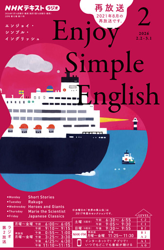 ＮＨＫラジオ エンジョイ・シンプル・イングリッシュ