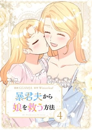 暴君夫から娘を救う方法 4