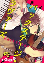 バックステージ・ラヴァーズ　＃5