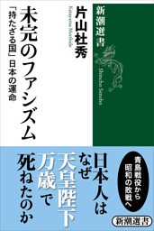 未完のファシズム—「持たざる国」日本の運命—（新潮選書）