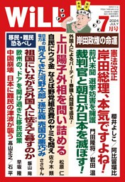 月刊WiLL 2024年7月号