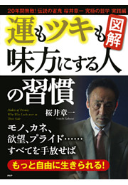 ［図解］運もツキも味方にする人の習慣