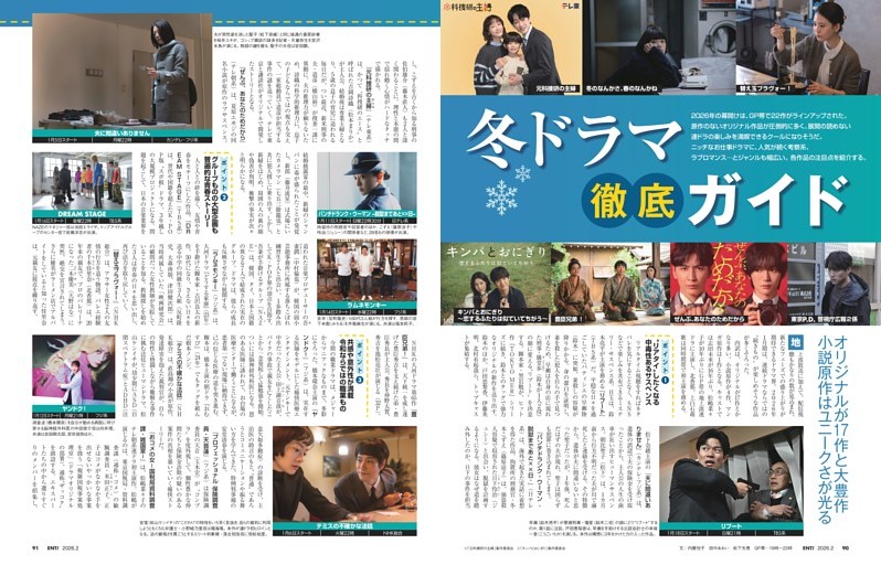 特集　冬ドラマ【徹底】ガイド