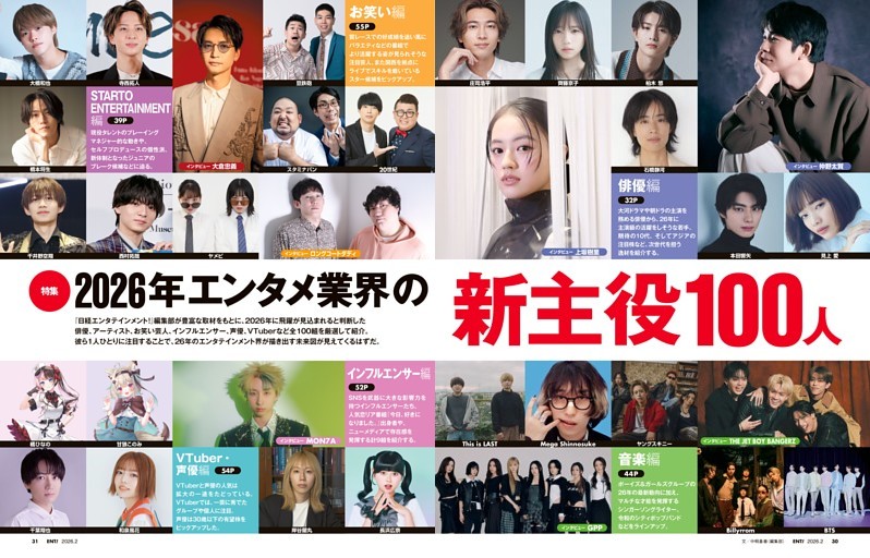 特集　2026年エンタメ業界の新主役100人
