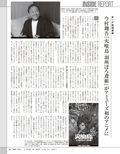 インサイドレポート　今村翔吾『火喰鳥 羽州ぼろ鳶組』がアミューズ初のアニメに ほか