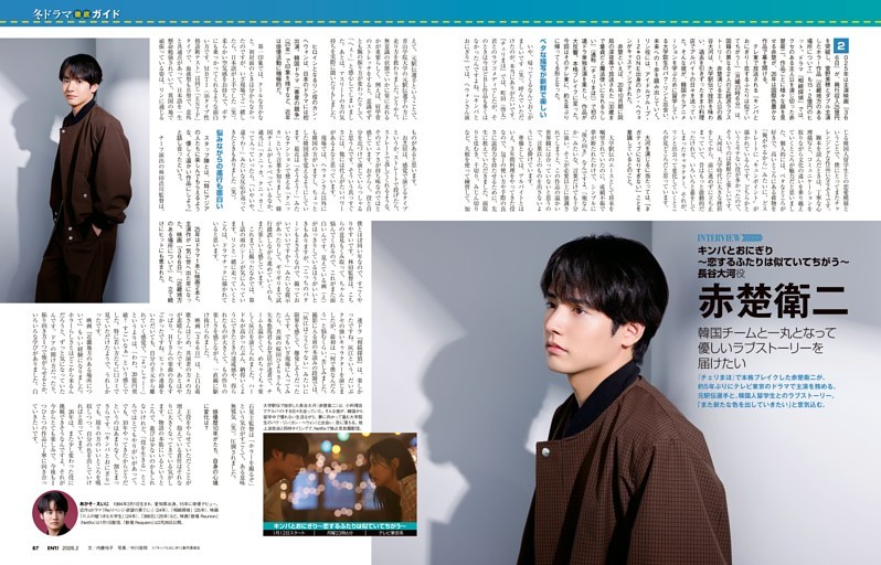特集　冬ドラマ【徹底】ガイド／インタビュー　赤楚衛二