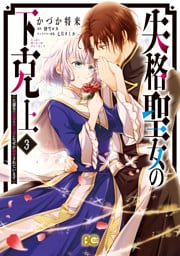 失格聖女の下克上 左遷先の悪魔な神父様になぜか溺愛されています 3