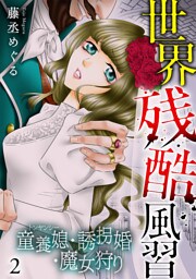 世界残酷風習　トンヤンシー・誘拐婚・魔女狩り【単行本版／描き下ろしオマケつき】(2)