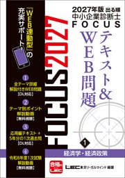 2027年版出る順中小企業診断士 FOCUSテキスト&WEB問題 1 経済学・経済政策