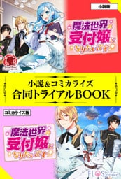 魔法世界の受付嬢になりたいです 小説＆コミカライズ合同トライアルBOOK