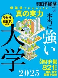 週刊東洋経済 臨時増刊 本当に強い大学2025