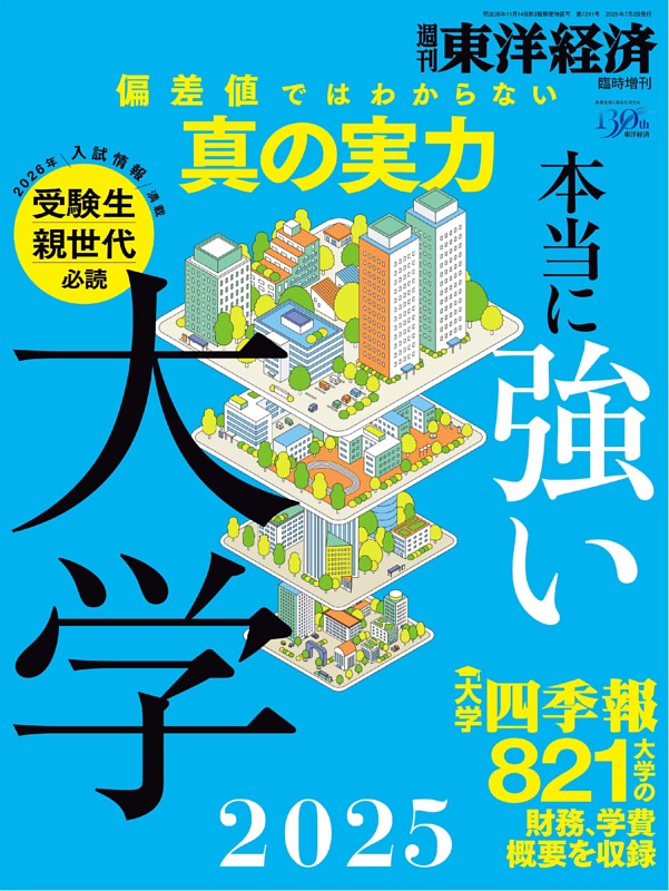 週刊東洋経済 臨時増刊 本当に強い大学2025 | dマガジンなら人気雑誌が