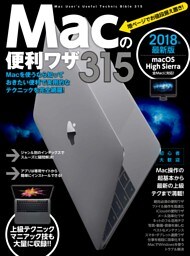Macの便利ワザ 315